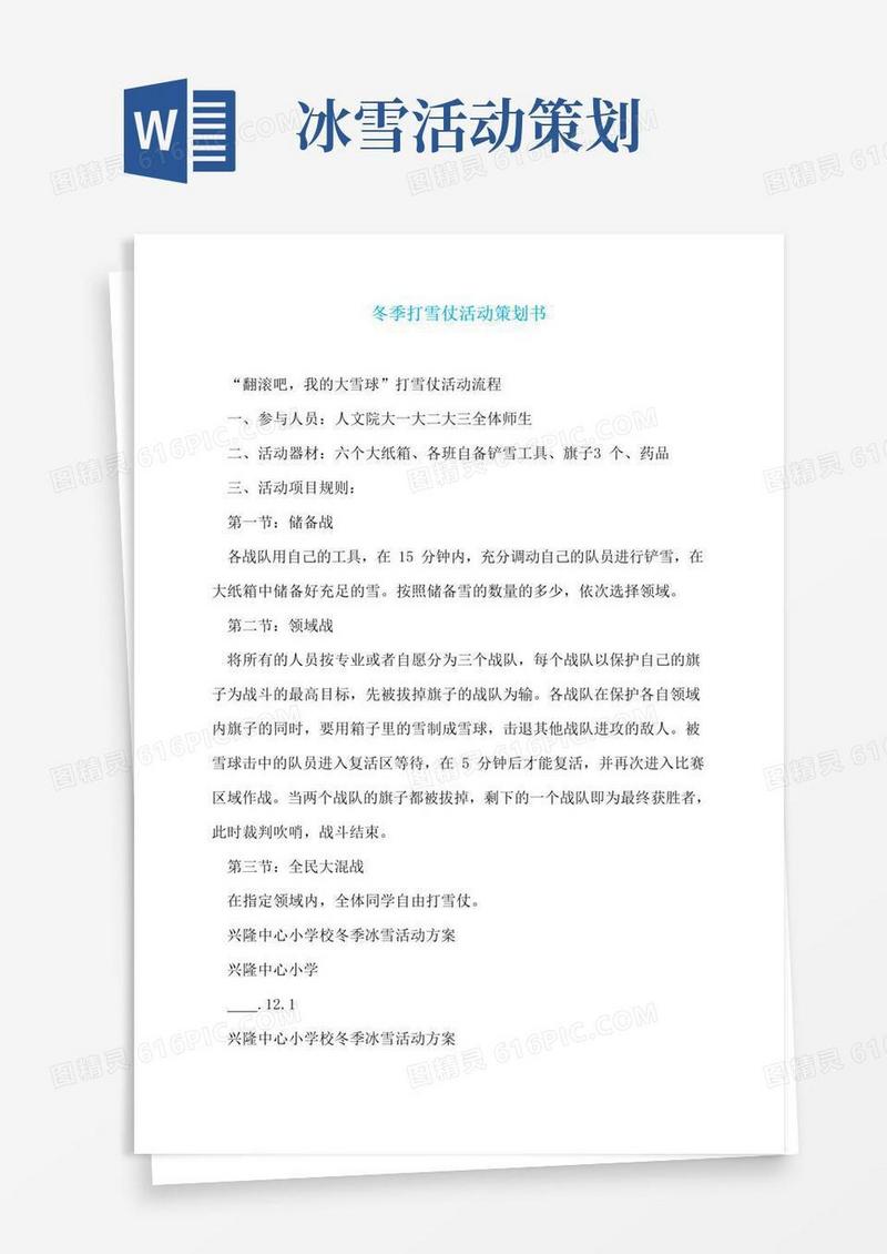 好用的冬季打雪仗活动策划书