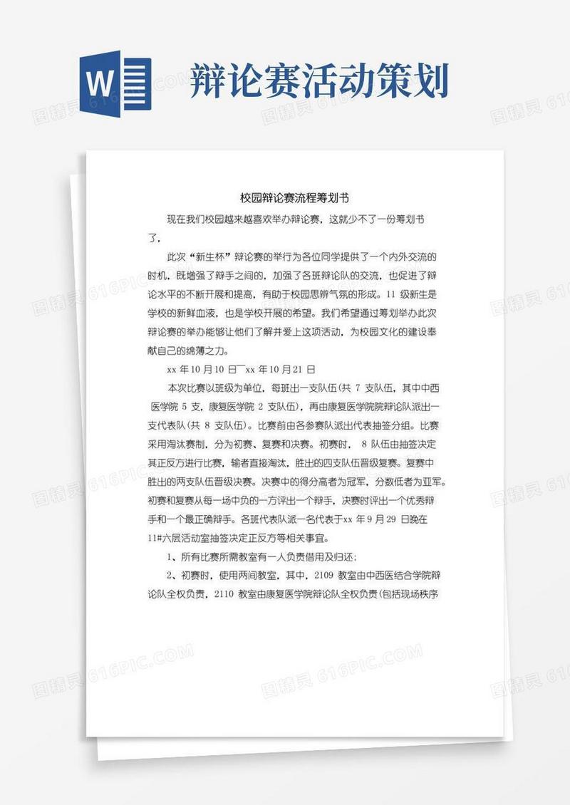 通用版校园辩论赛流程策划书