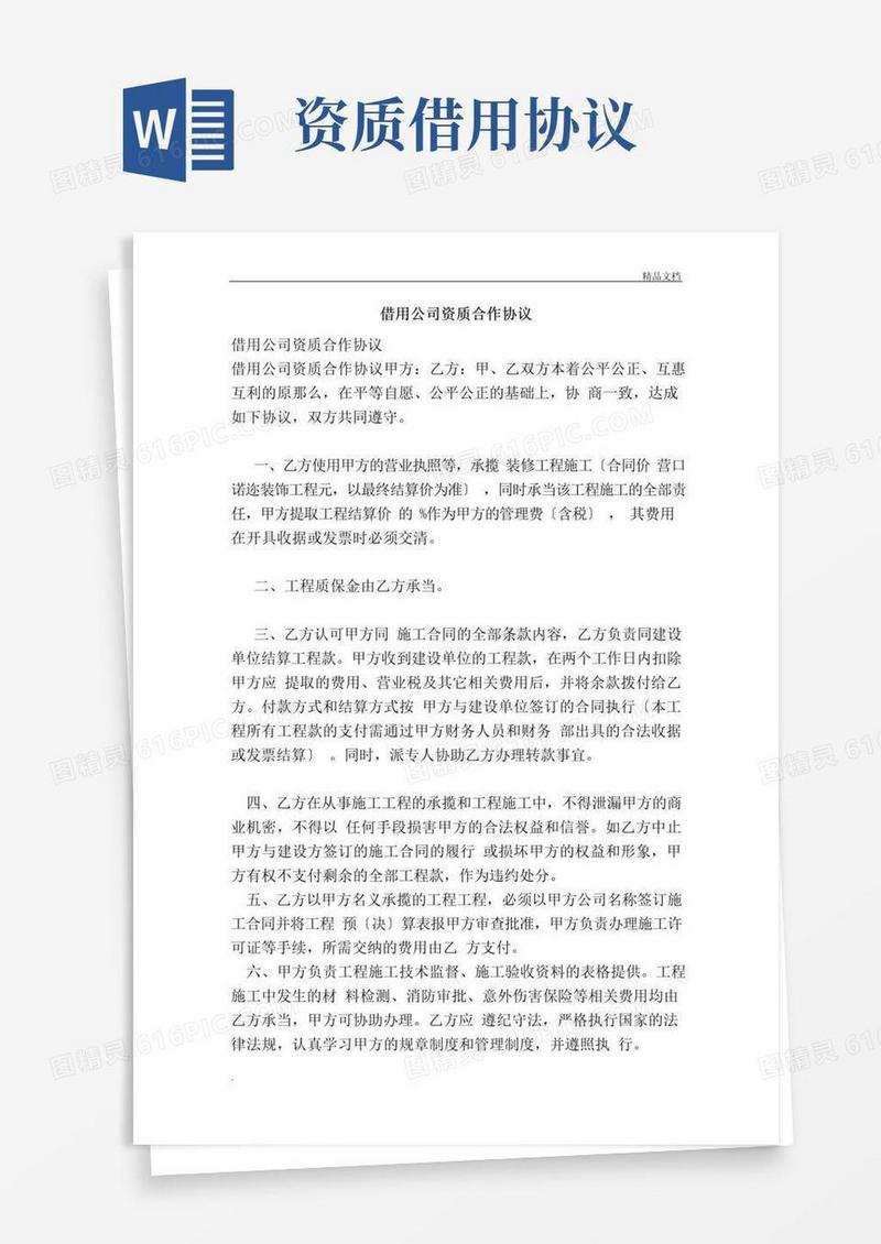 实用的借用公司资质合作协议(范本)
