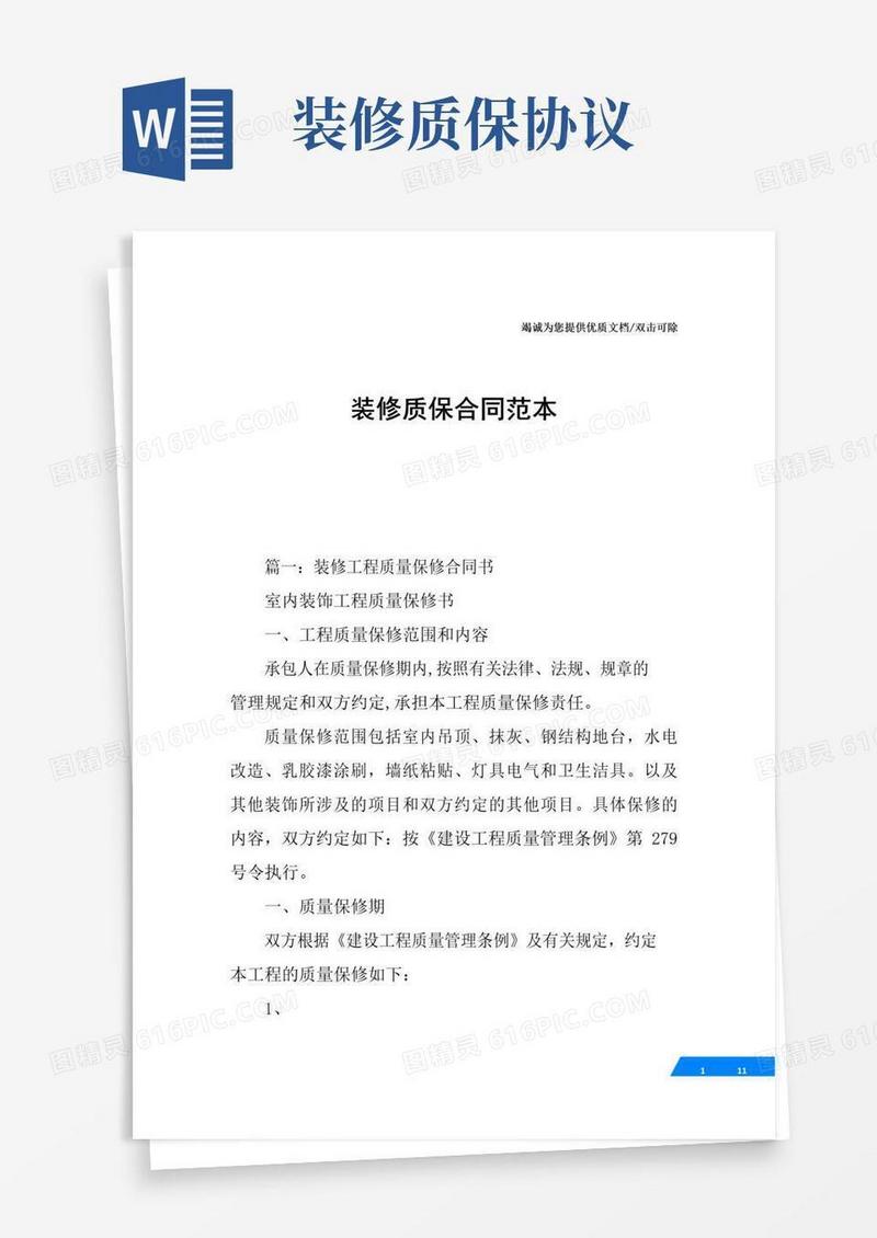 实用的装修质保合同范本