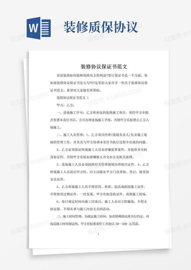简易版装修协议保证书范文（完整版）