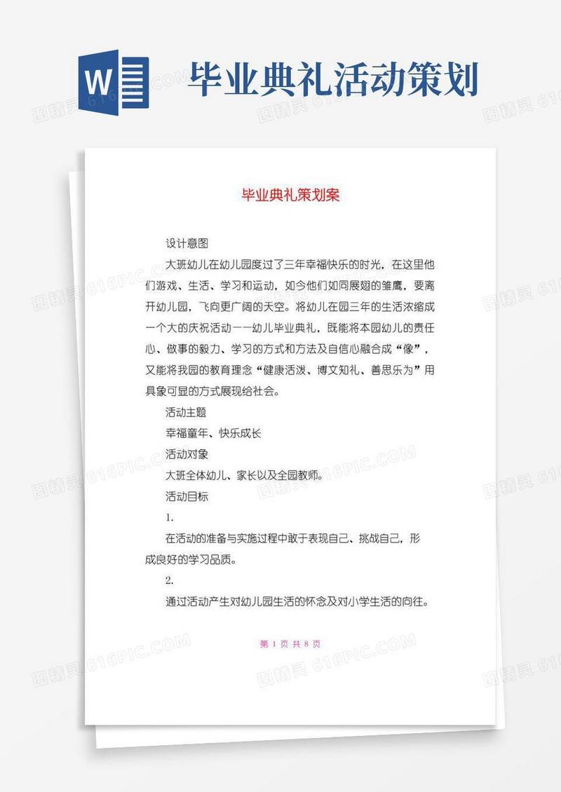 简易版毕业典礼策划案