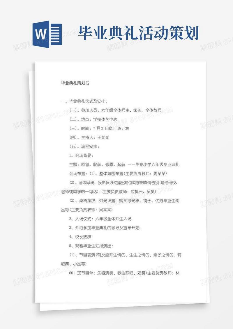 简易版毕业典礼策划书
