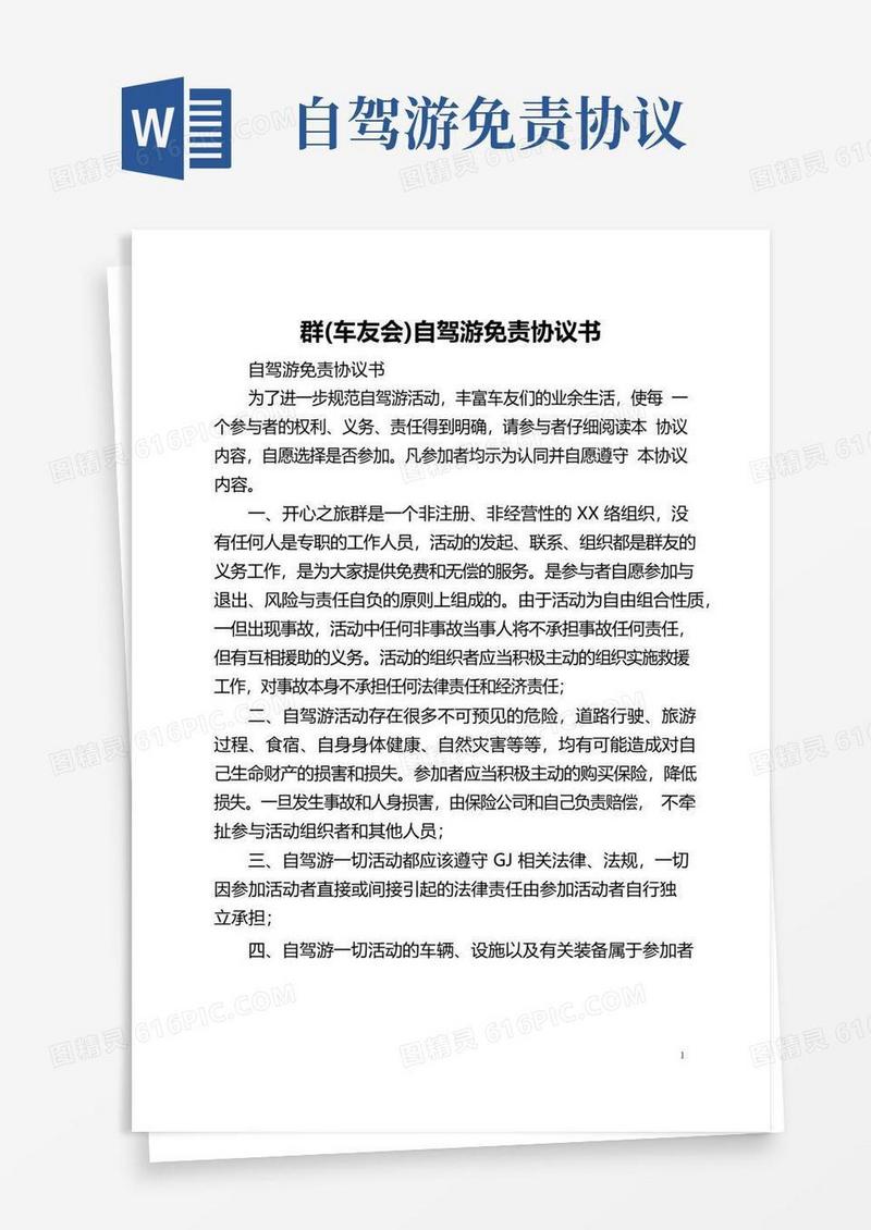 好用的群(车友会)自驾游免责协议书