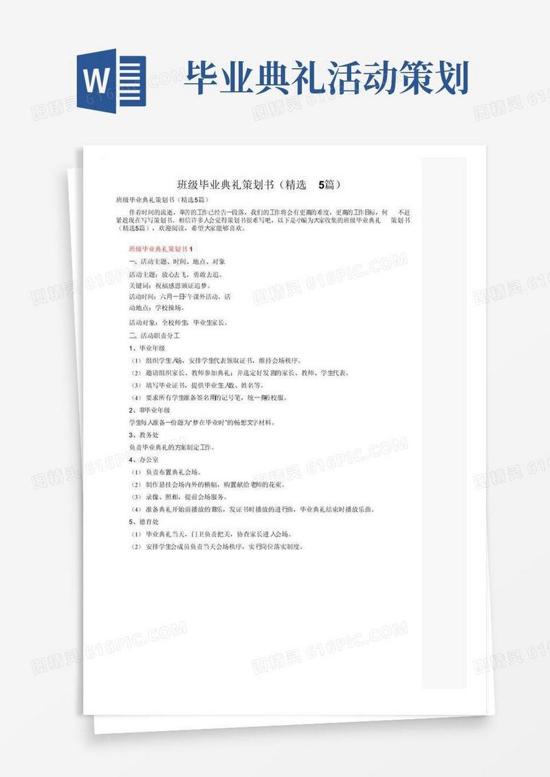 大气版班级毕业典礼策划书（精选5篇）