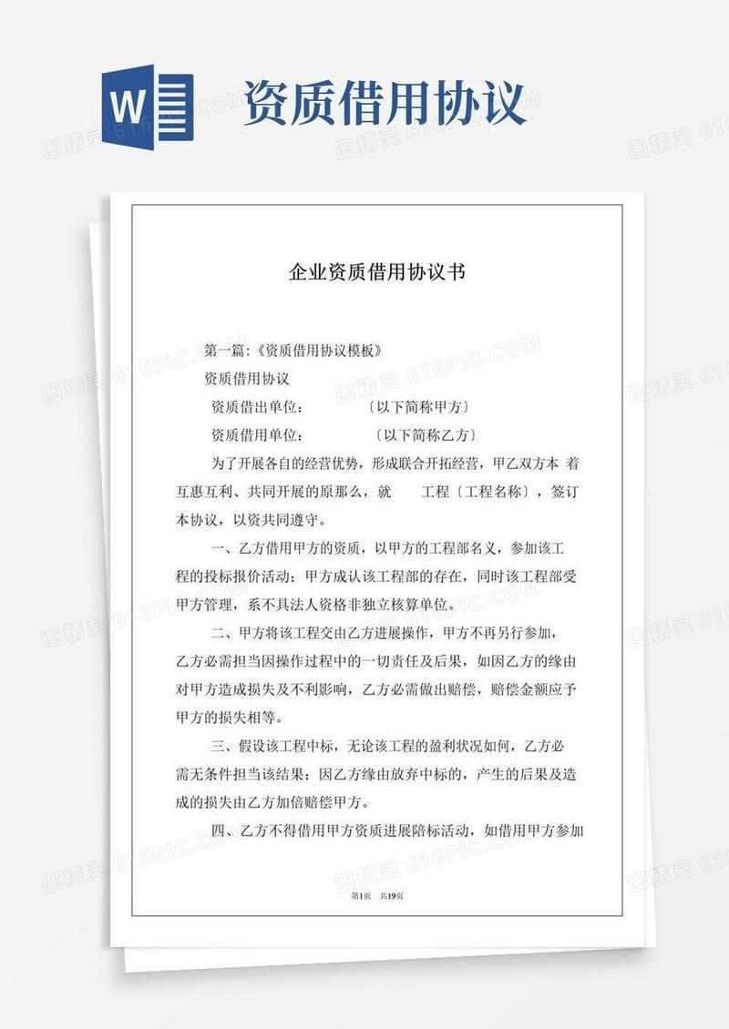 大气版企业资质借用协议书