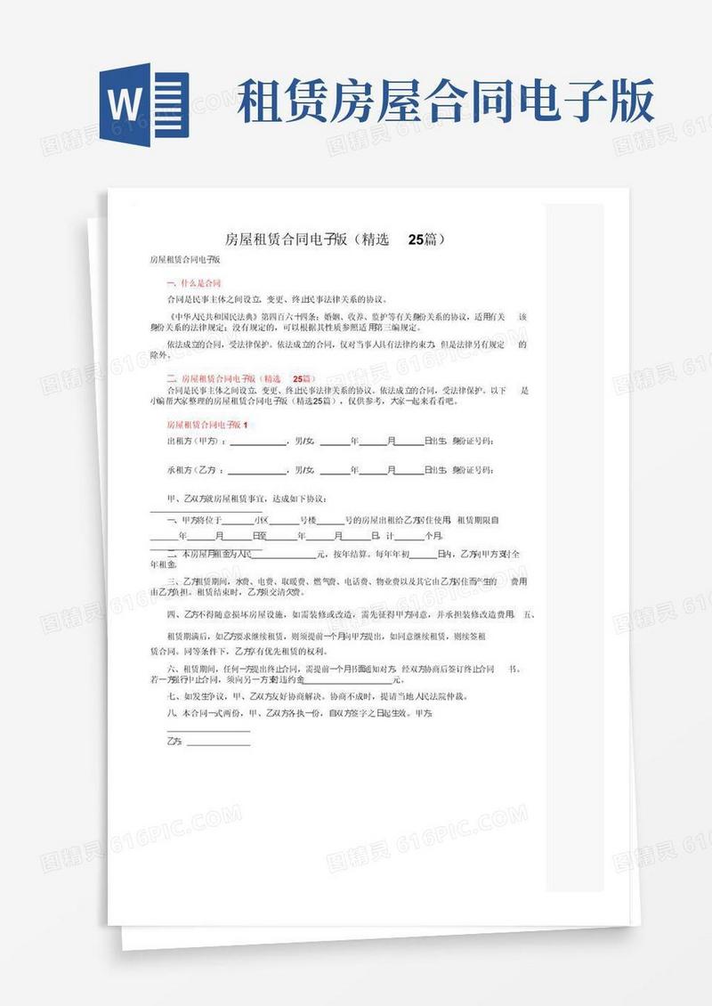 好用的房屋租赁合同电子版（精选25篇）