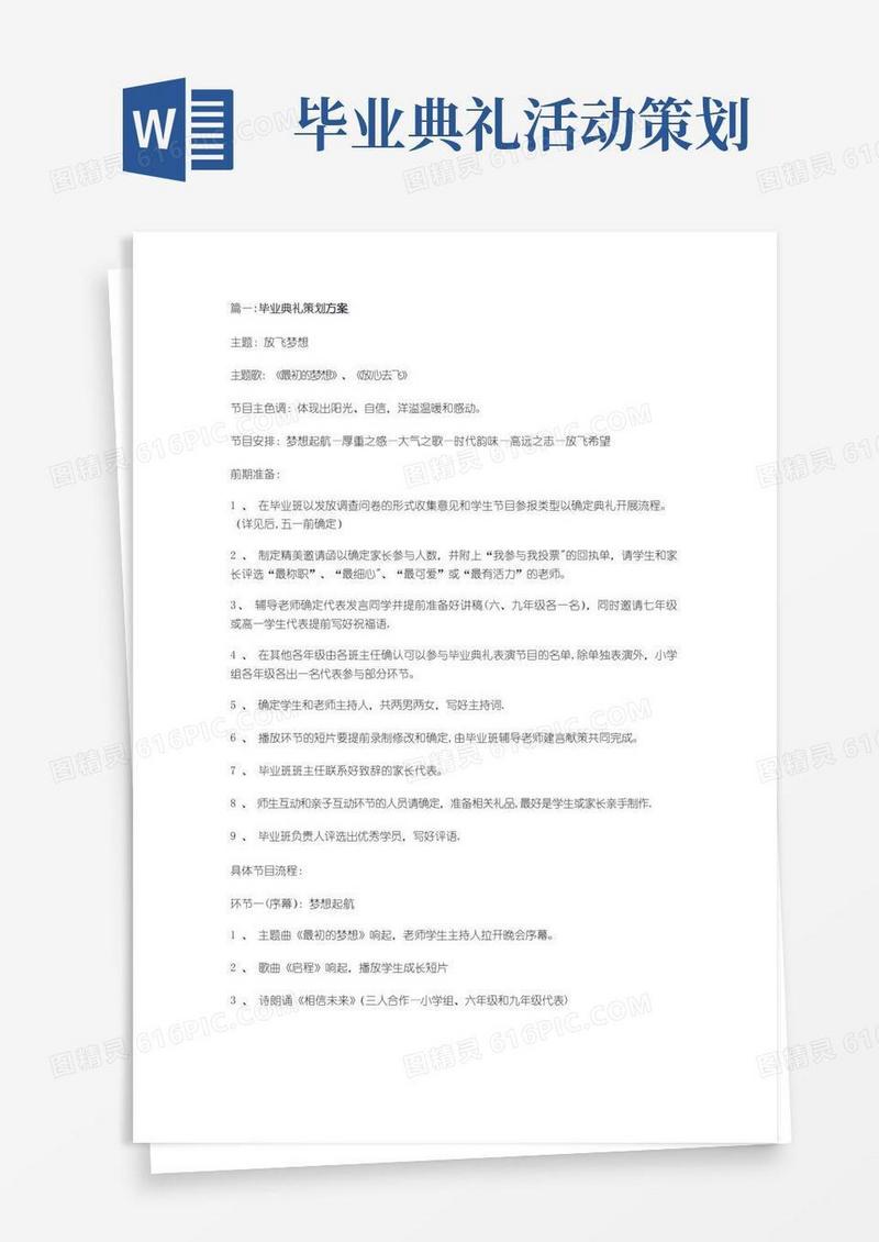 通用版毕业典礼策划方案
