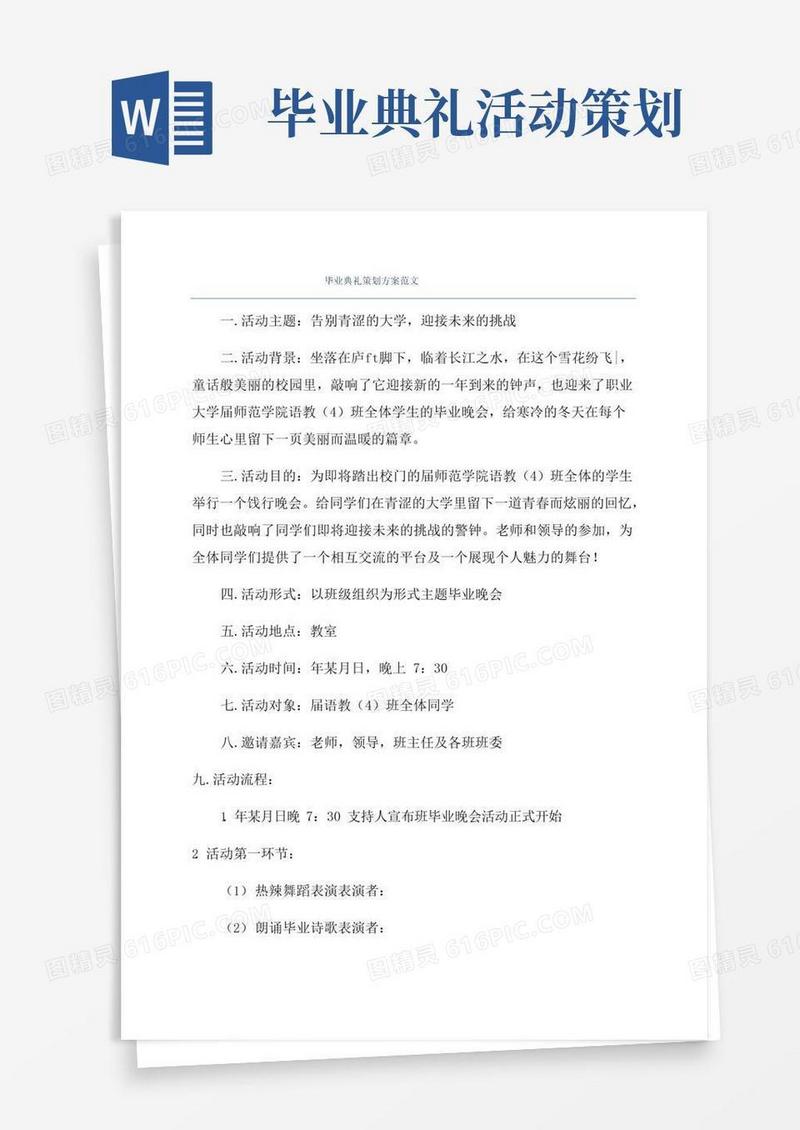 实用的毕业典礼策划方案范文