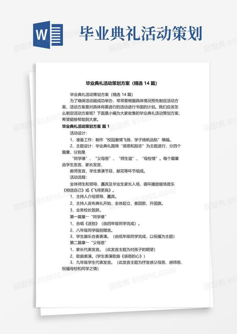实用的毕业典礼活动策划方案（精选14篇）