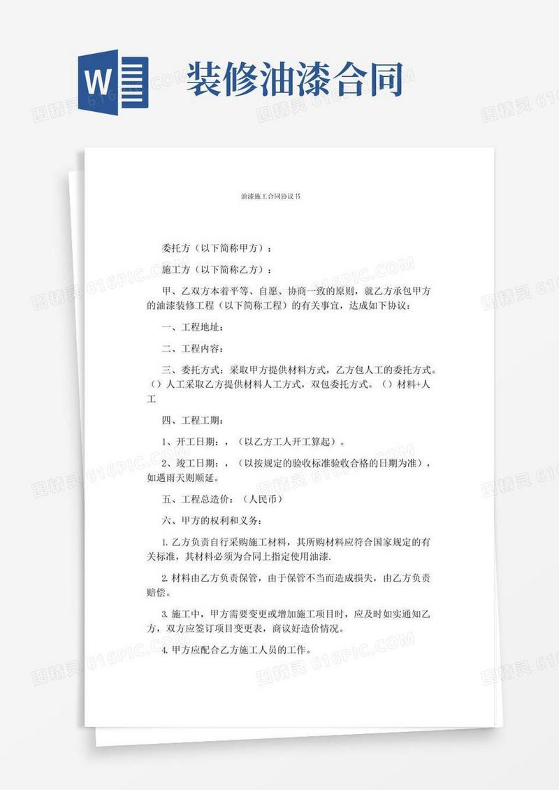 实用的油漆施工合同协议书(完整版)