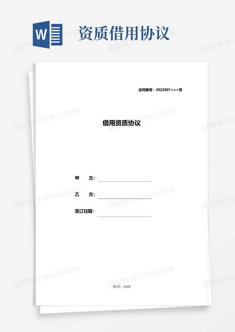 通用版借用资质协议