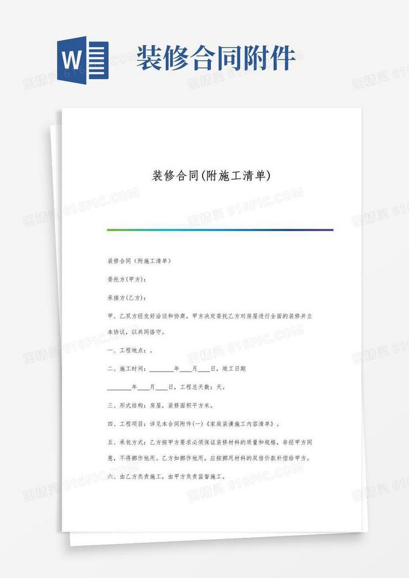 大气版装修合同(附施工清单)