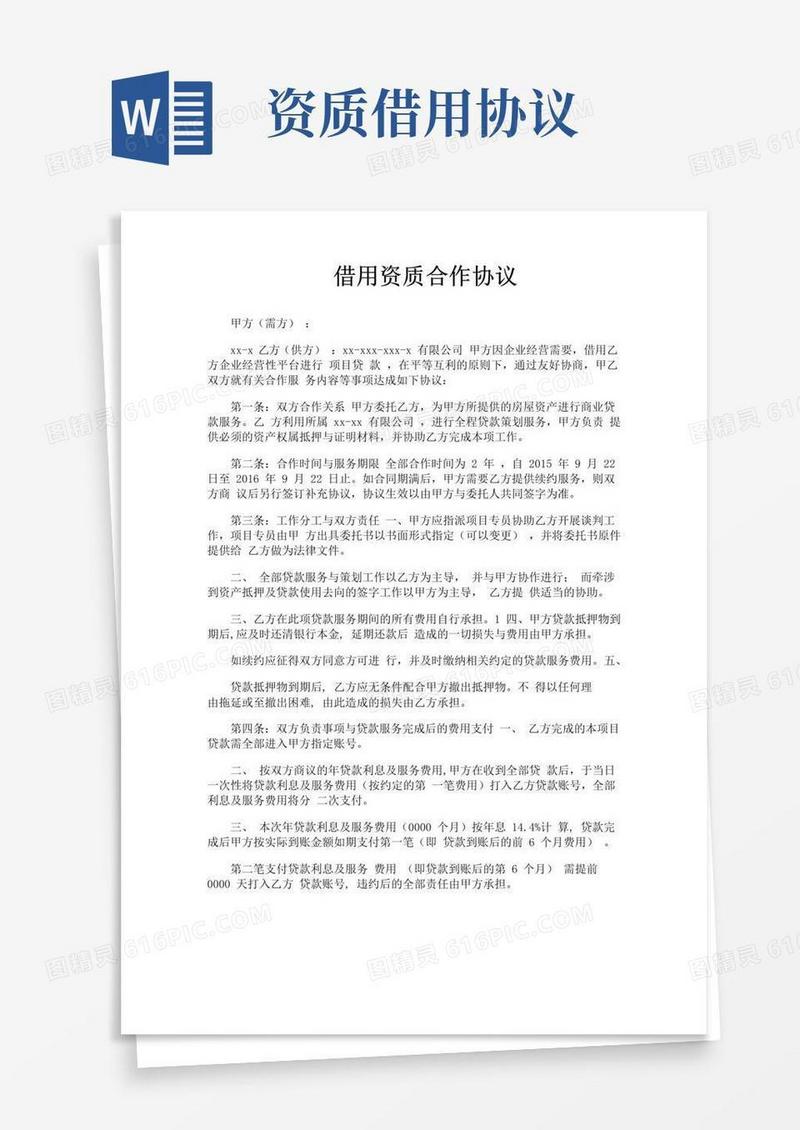 实用的借用资质合作协议