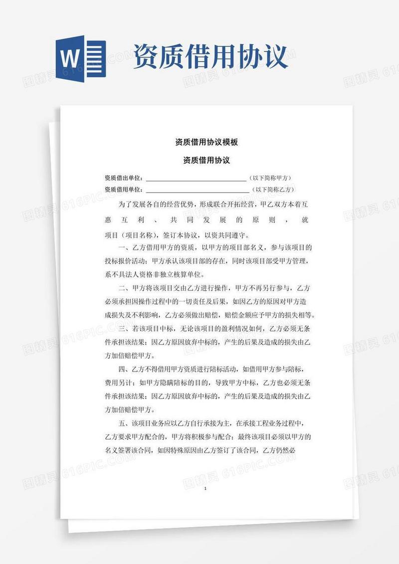 实用的资质借用协议模板