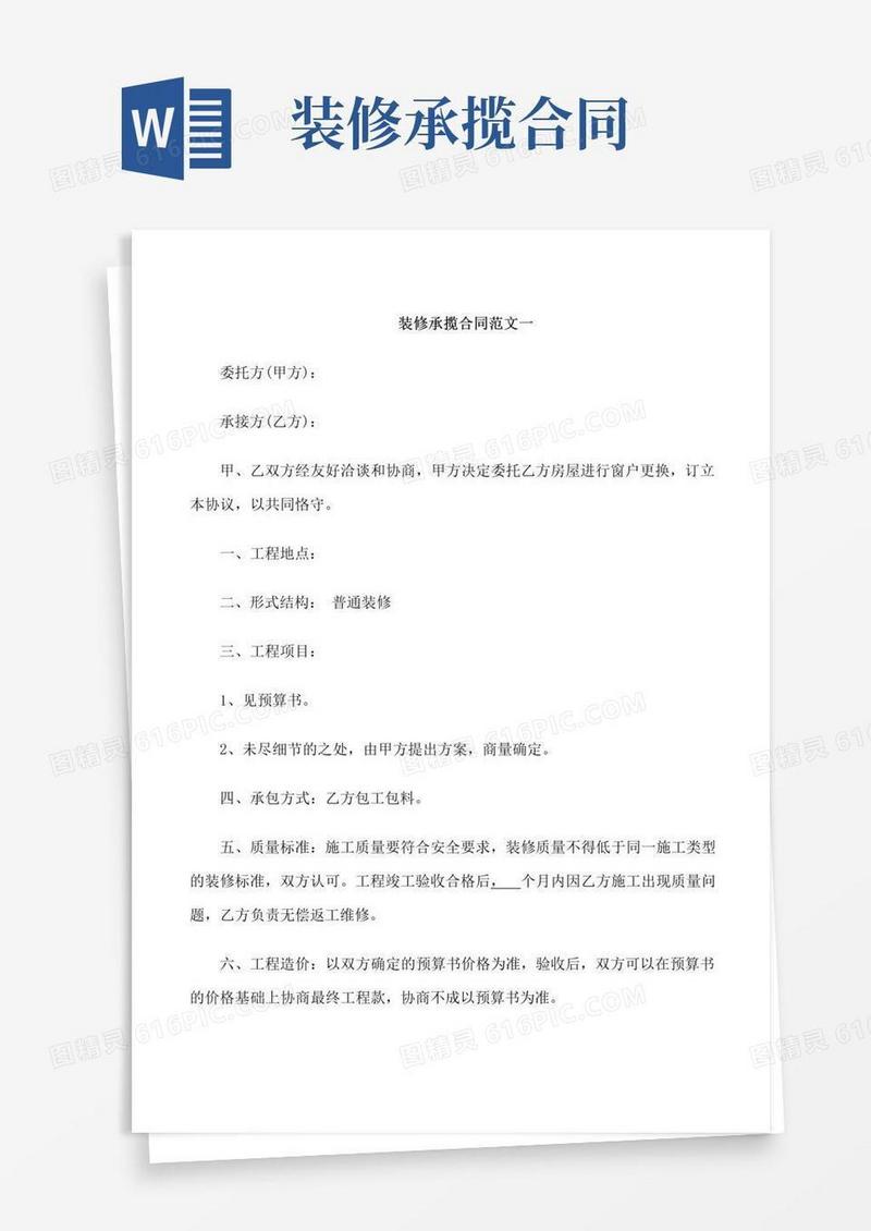 大气版装修承揽合同范本