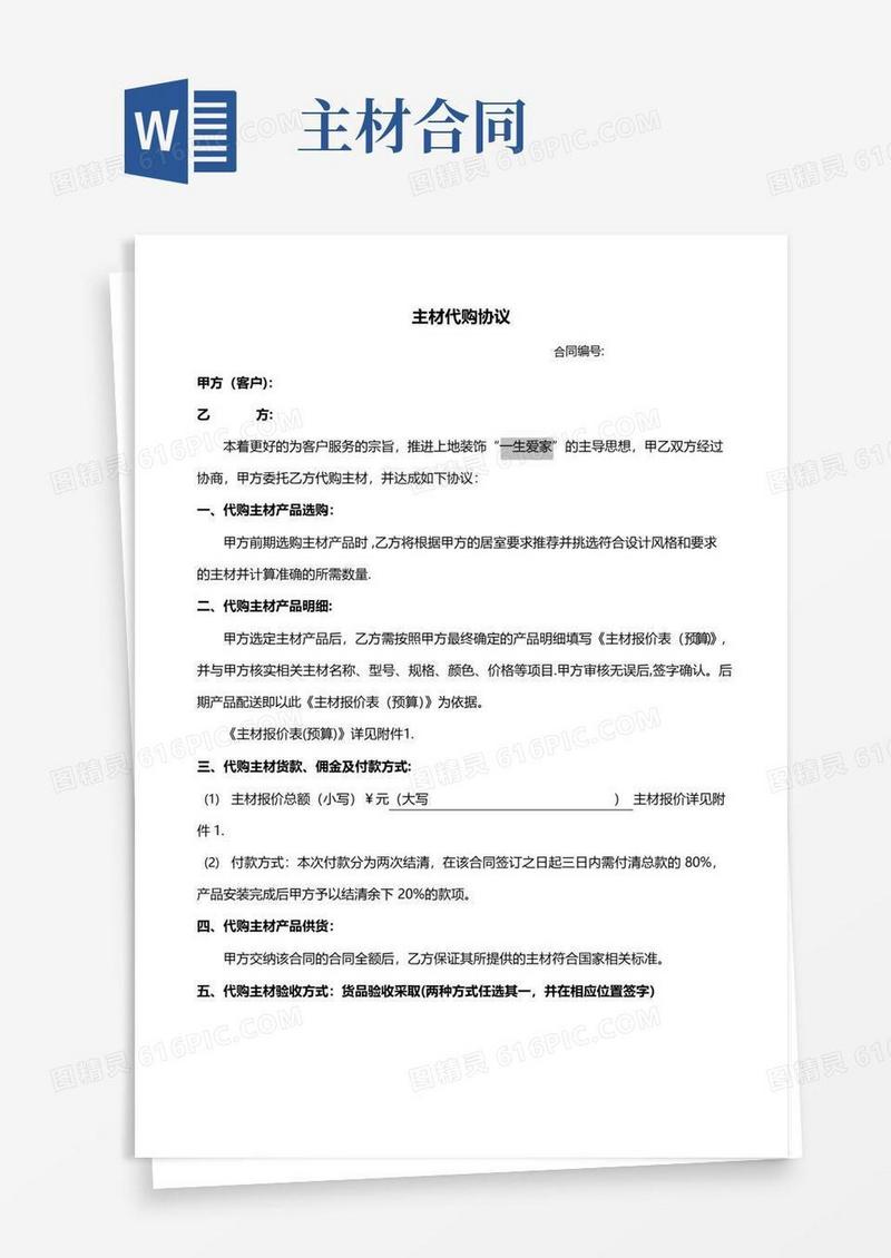 实用的装饰公司主材代购合同