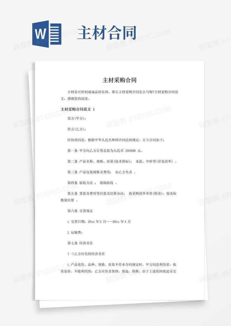 实用的主材采购合同范文