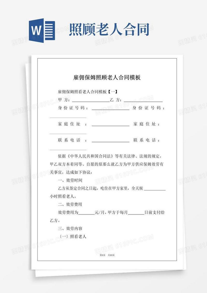 好用的雇佣保姆照顾老人合同模板