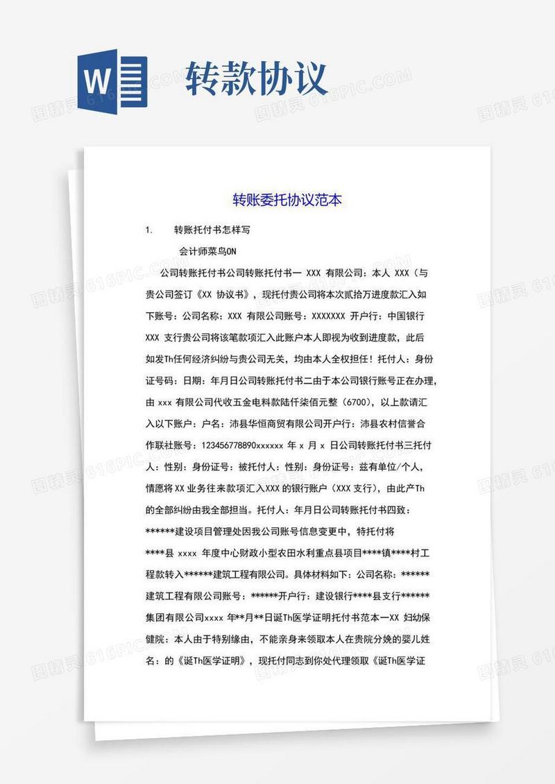 大气版转账委托协议范本