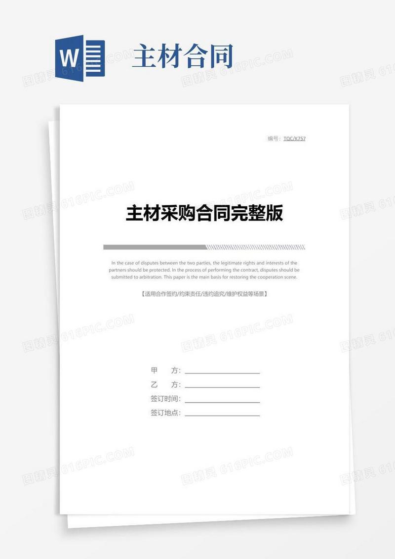 通用版主材采购合同完整版