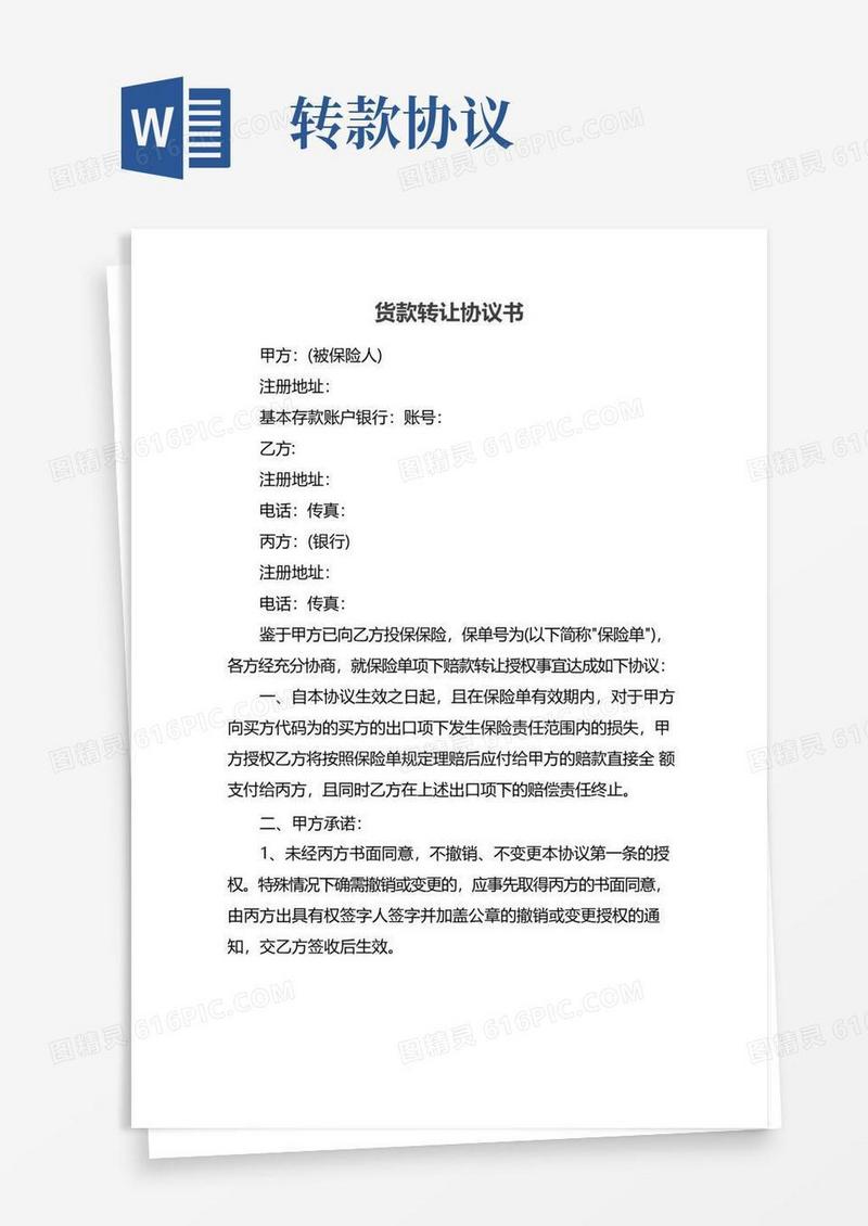 大气版货款转让协议书