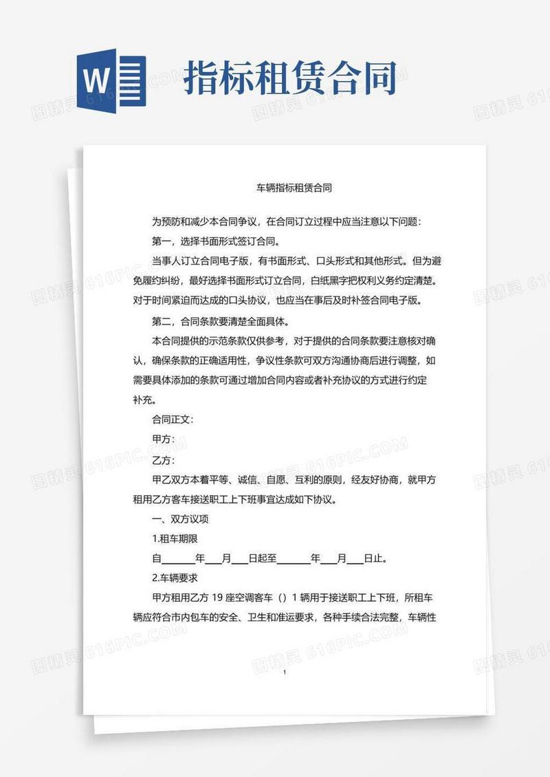 好用的2022年车辆指标租赁合同word版