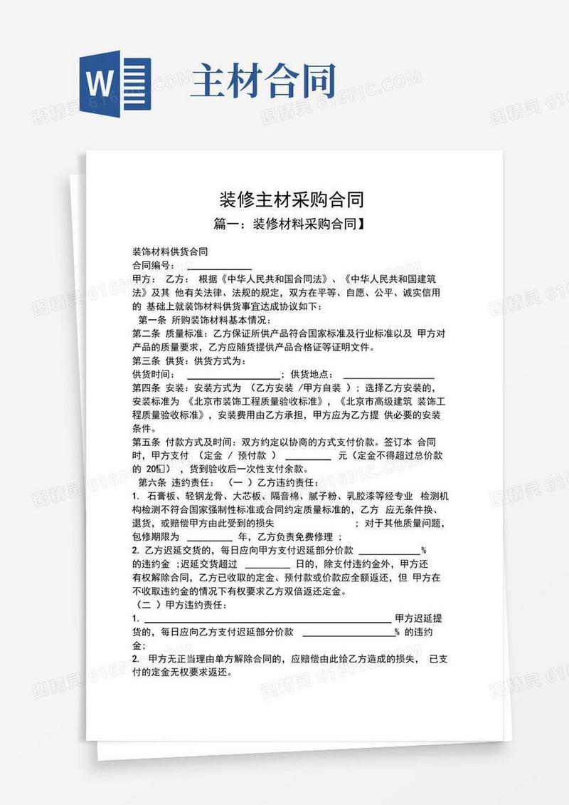 实用的合同范本之装修主材采购合同