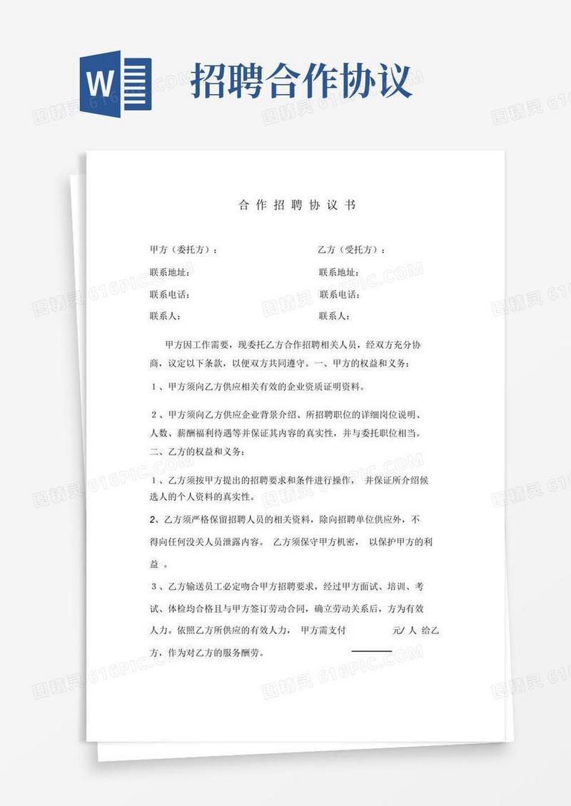 大气版合作招聘协议书范文