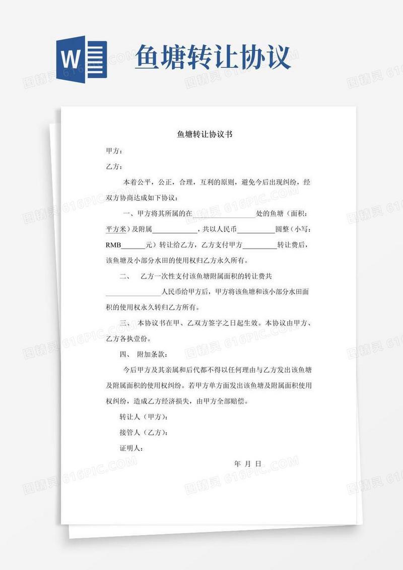好用的鱼塘转让协议书