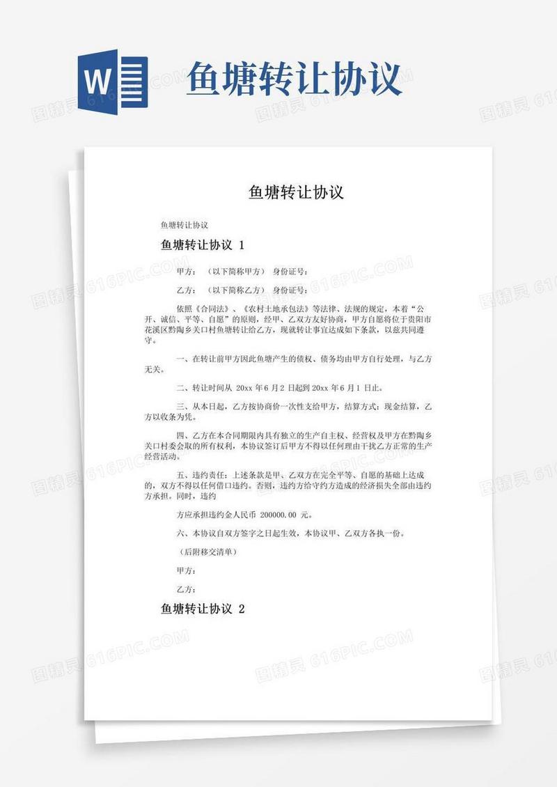 简易版鱼塘转让协议