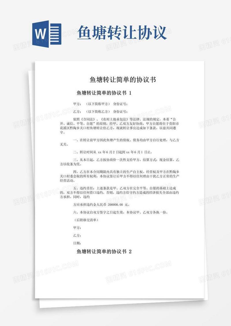 大气版鱼塘转让简单的协议书