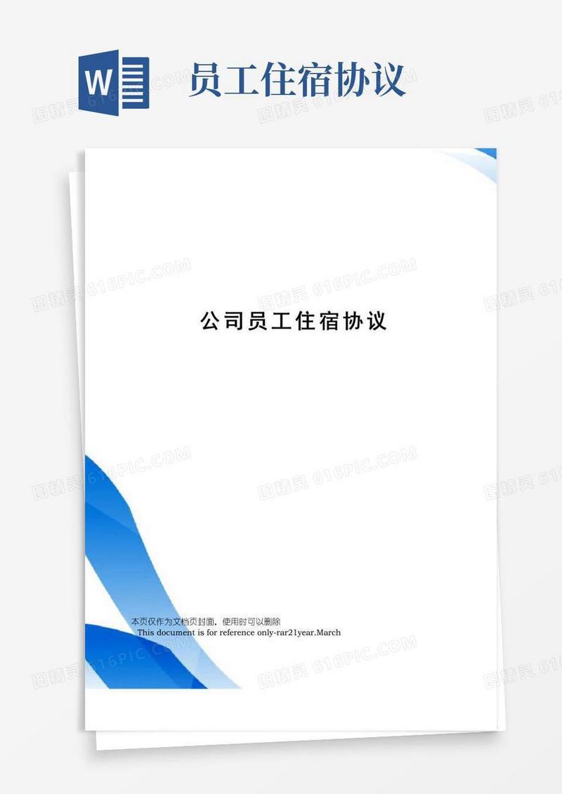 实用的公司员工住宿协议