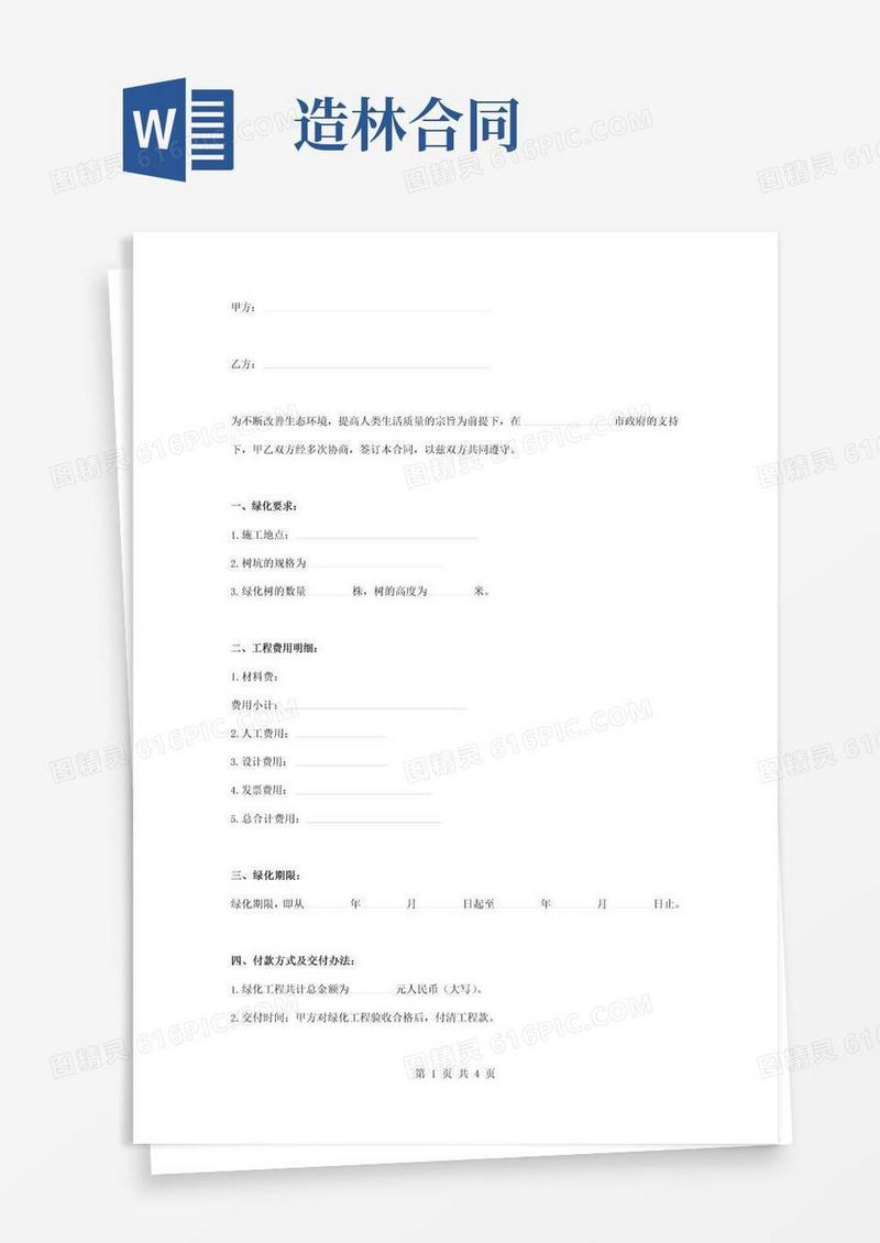 实用的绿化造林工程合同协议书范本模板