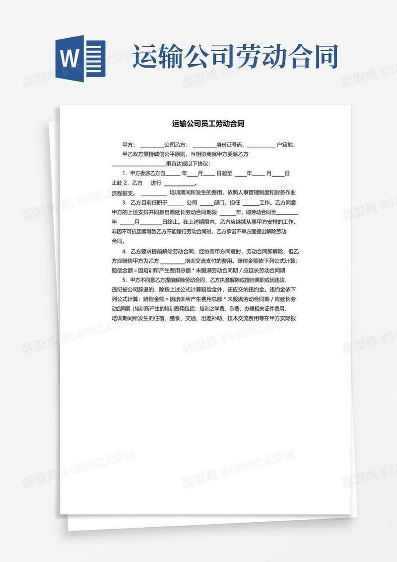 好用的运输公司员工劳动合同