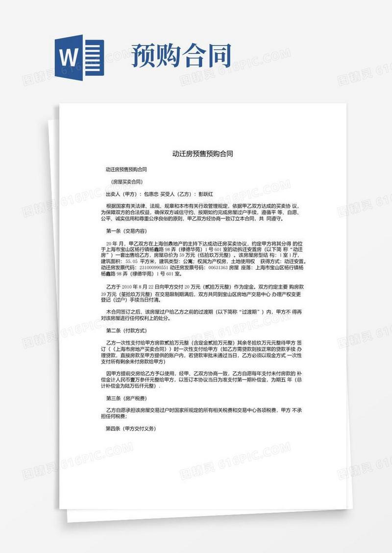 简易版动迁房预售预购合同.doc