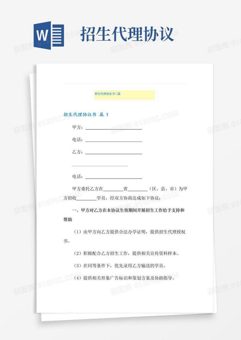 好用的招生代理协议书三篇