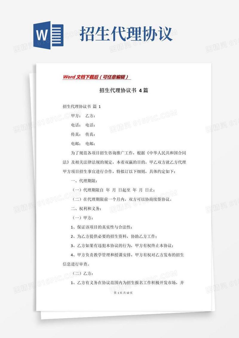 实用的招生代理协议书4篇