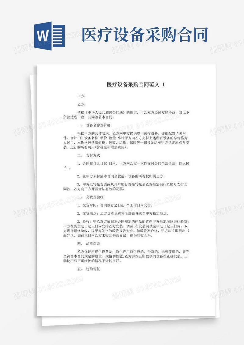 大气版医疗设备采购合同范本
