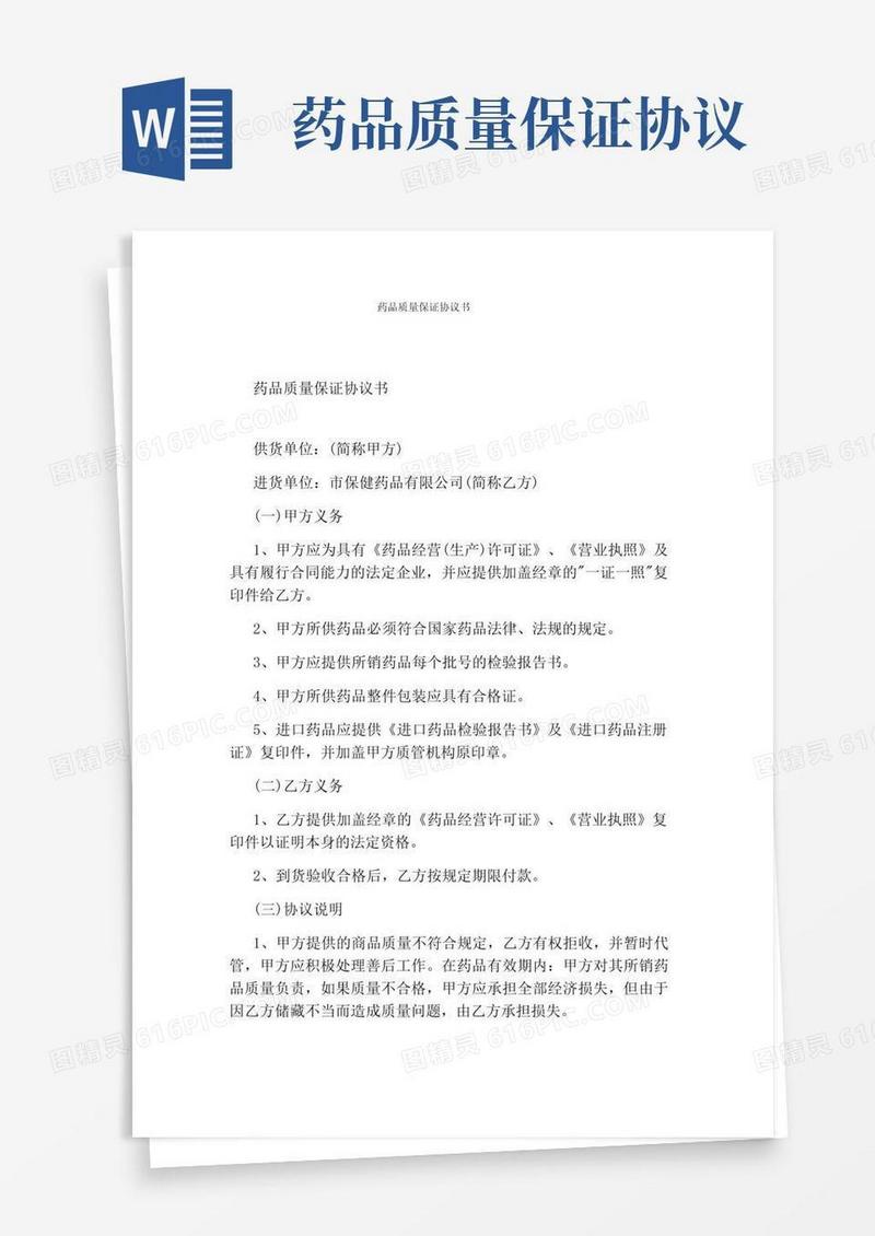 通用版药品质量保证协议书(通用版)