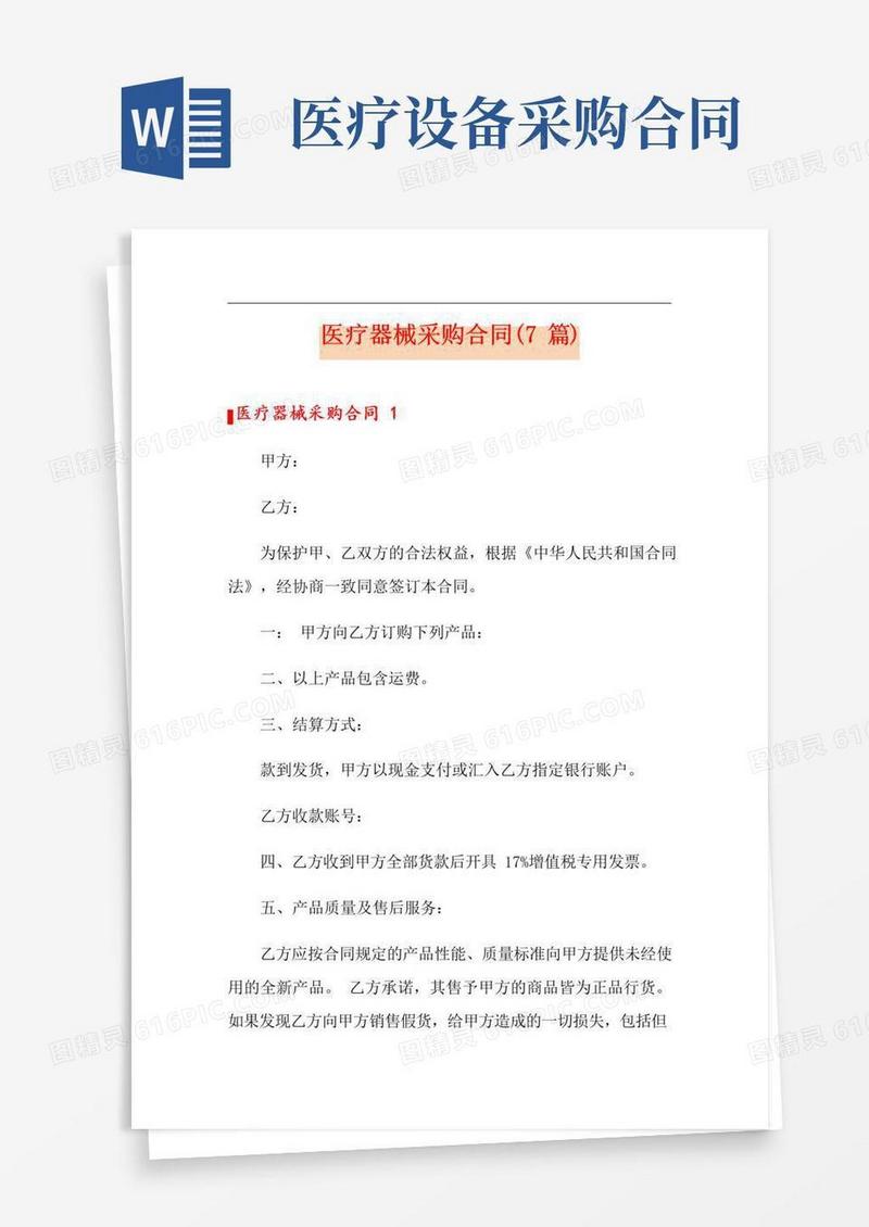 好用的医疗器械采购合同(7篇)