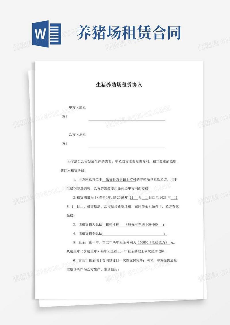 简易版养猪场租赁协议ok本