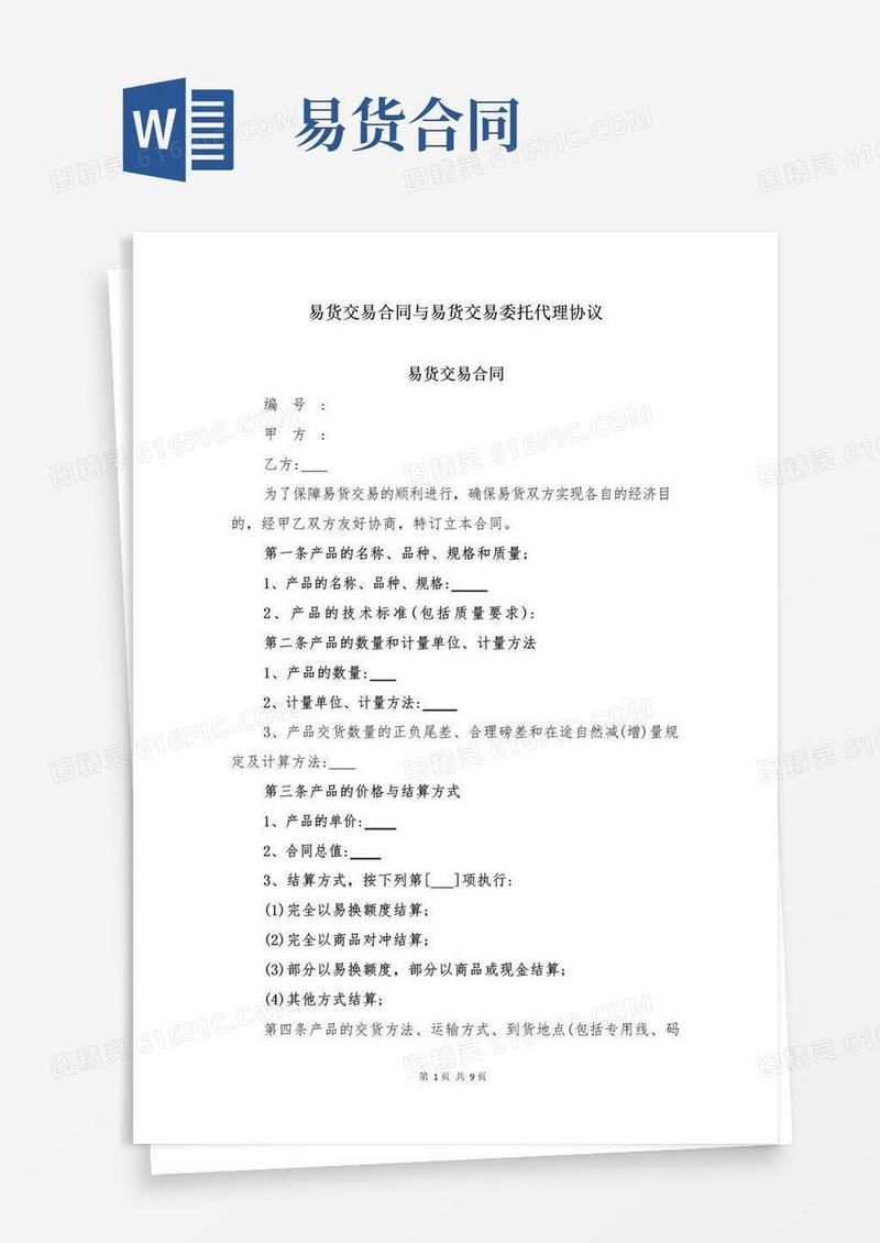大气版易货交易合同与易货交易委托代理协议