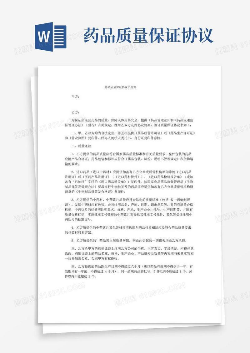 好用的药品质量保证协议书范例