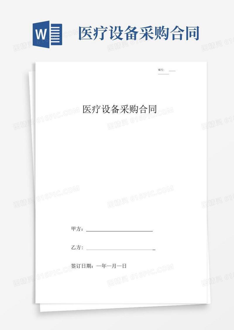 通用版医疗设备采购合同协议(范例)