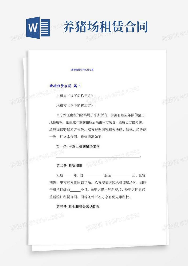 实用的猪场租赁合同汇总七篇