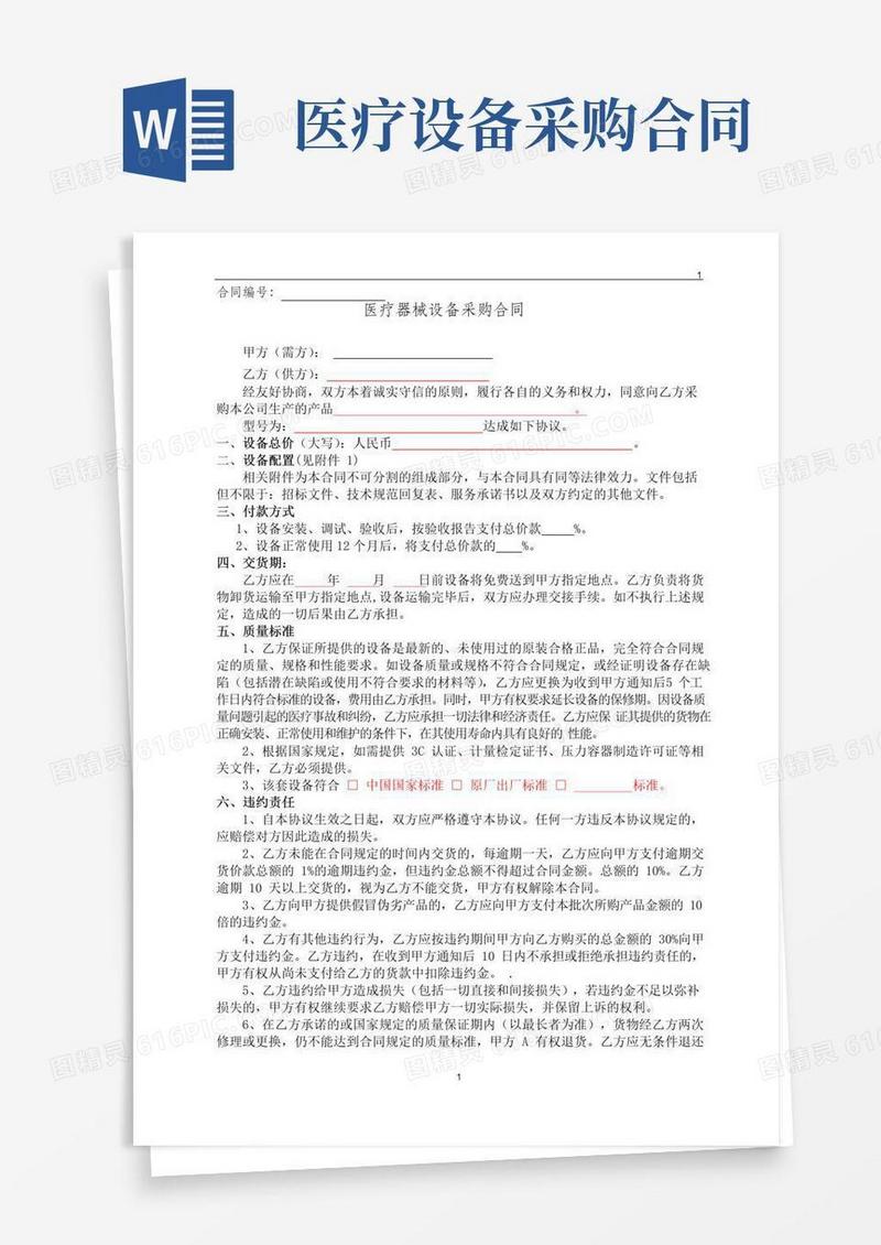 实用的医疗器械设备采购合同完整版范本模版