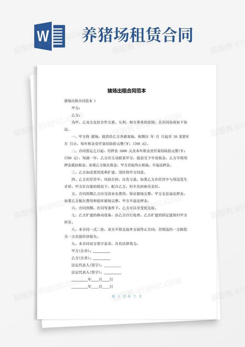 实用的猪场出租合同范本