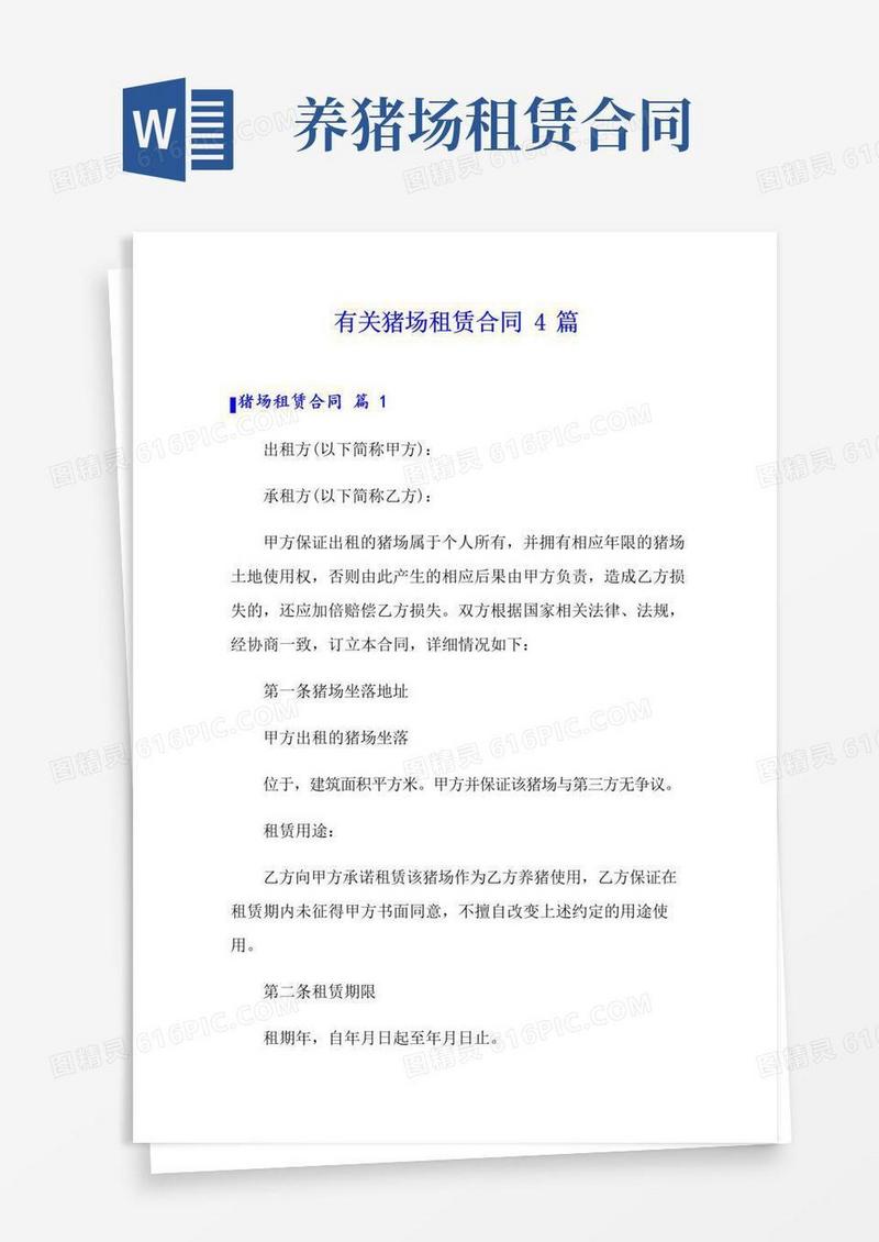 大气版有关猪场租赁合同4篇