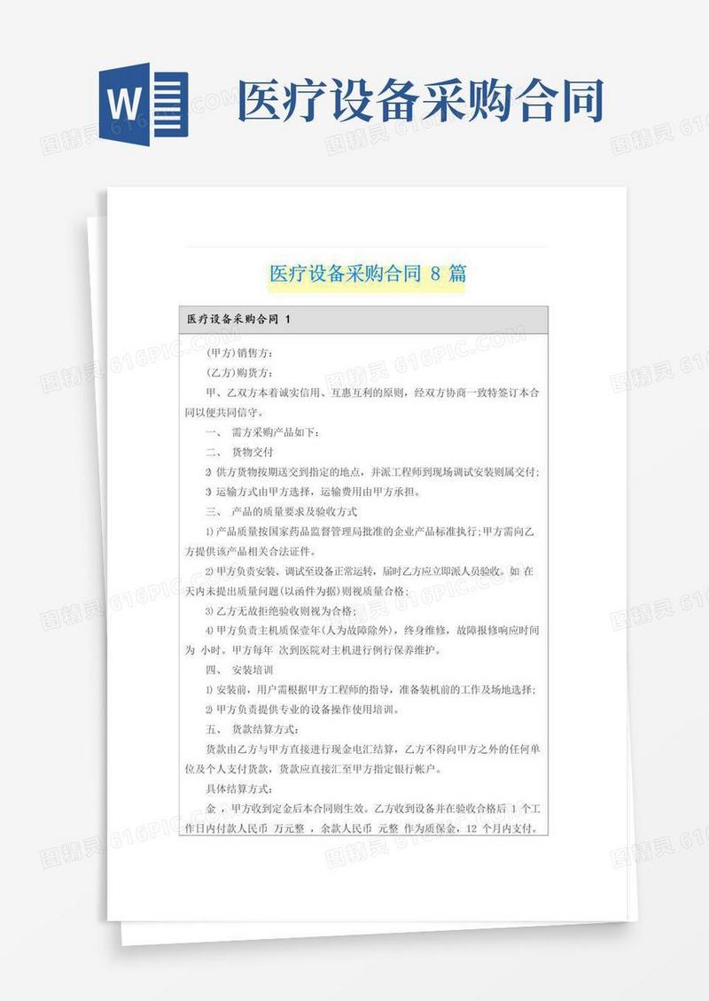 简易版医疗设备采购合同8篇